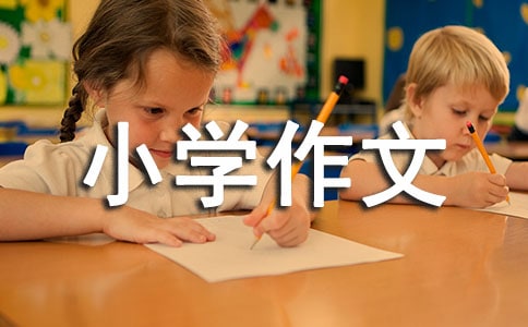 小學作文評語大全