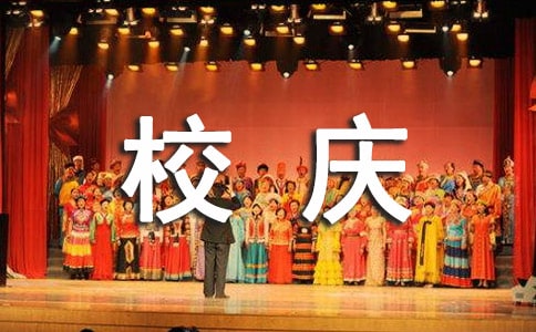 關于校慶祝福贈言（精選30句）