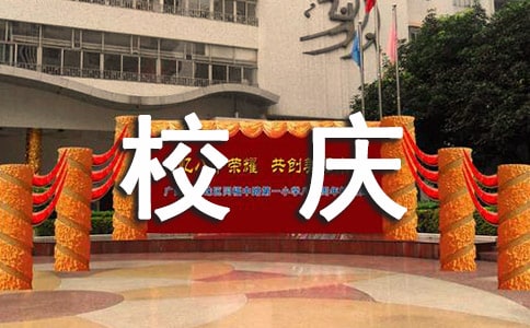 最新校慶祝福贈言30句精選