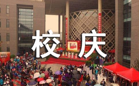 校慶祝福贈言（通用40句）
