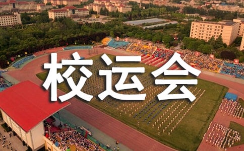 校運會跳遠加油稿