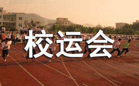 秋季校運會的加油稿通用