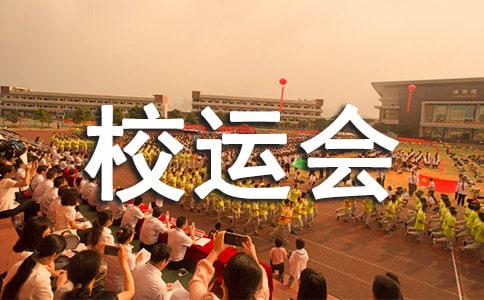校運(yùn)會(huì)鉛球加油稿