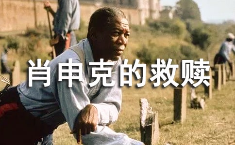 肖申克的救贖英文影評