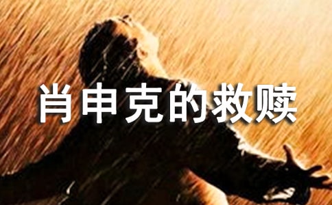 讀肖申克的救贖有感