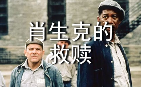《肖申克的救贖》讀后感