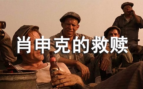讀肖申克的救贖有感14篇