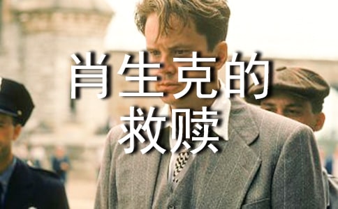 肖申克的救贖讀書心得20篇