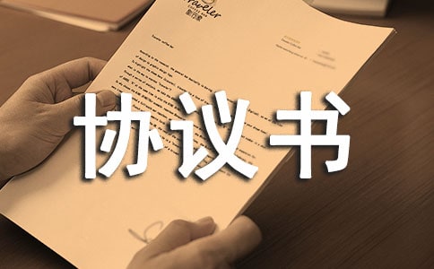 技術質量協議書