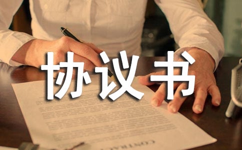 晉江安置房買賣協議書