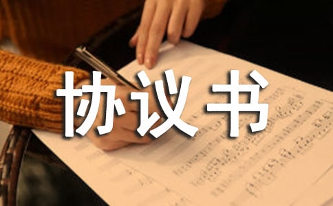 版權協議書
