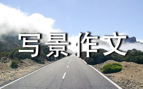 精選旅游景點寫景作文8篇