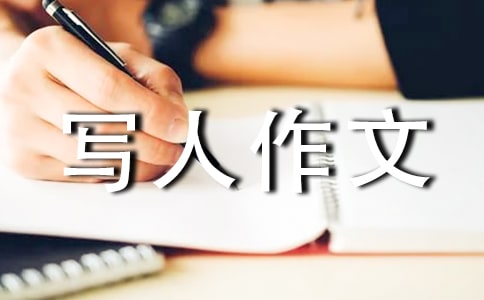 小學寫人作文評語