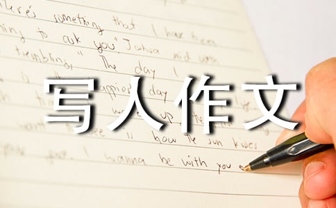 寫人作文評語