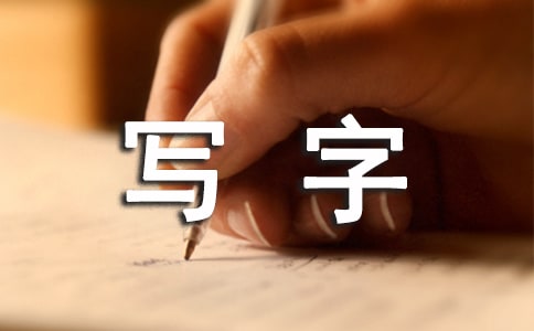 家長(zhǎng)如何教孩子寫(xiě)字