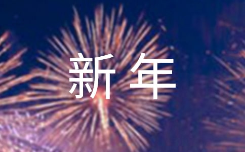 新年家庭聚會祝酒詞(15篇)