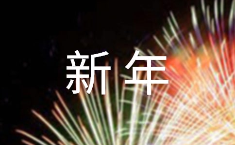 新年晚會主持稿15篇