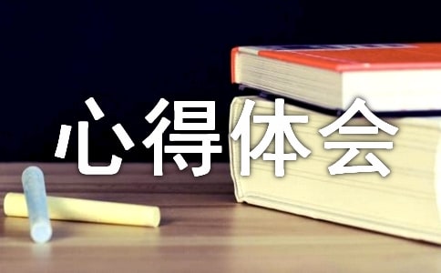 做好工作的心得體會范文