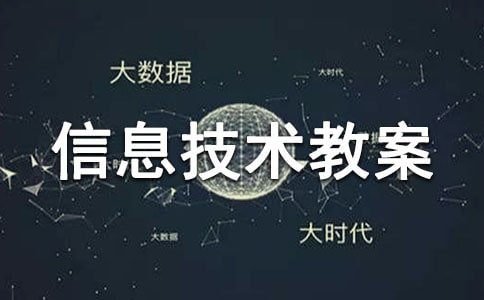 信息和信息技術教案