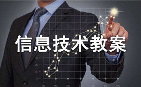 有關小學信息技術教案3篇