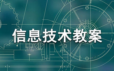 小學信息技術教案(集合)