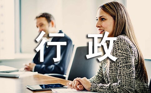 公司行政部年度工作總結