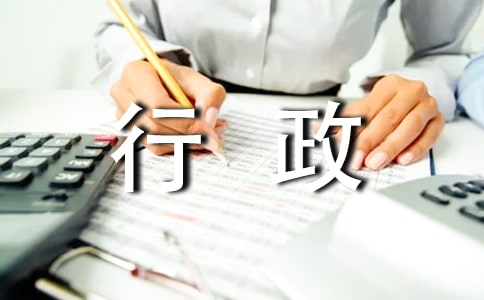 行政管理工作流程是怎樣的