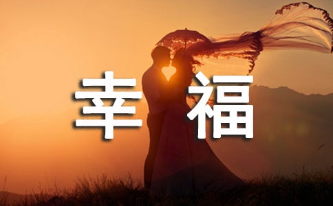 2023年簡單的幸福句子摘錄40條