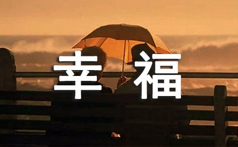 【推薦】2023年幸福句子35句