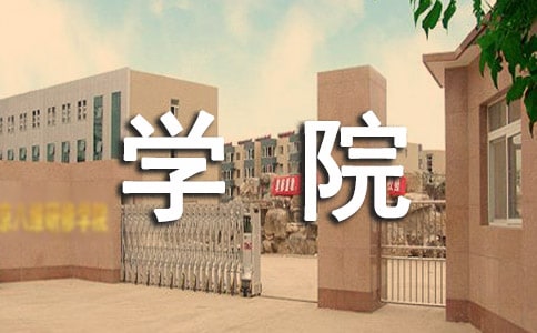 關于加強學院行政管理工作的認識與思考