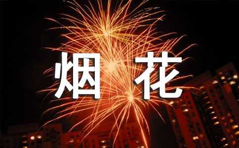 描寫煙花的句子15篇【集合】
