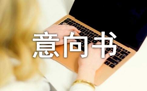 商鋪租賃意向書【優(yōu)選】