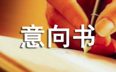 (精選)項目投資意向書