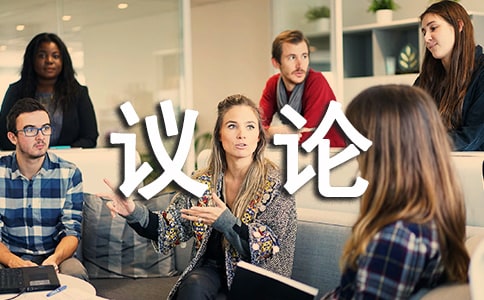 所謂的生活-初三議論