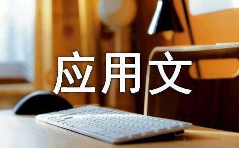 應(yīng)用文通知的模板模板
