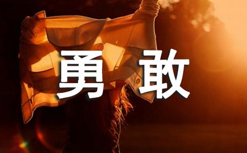 勇敢感言句子（通用40句）