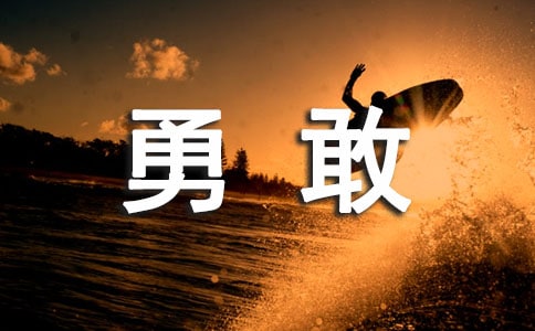 中班主題教案：我快樂、我勇敢