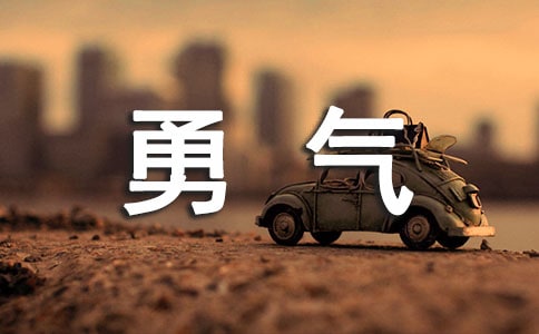 泡妞如何增加自己的勇氣