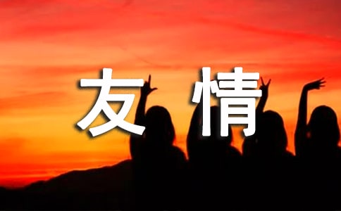2023年經典形容友情的句子17條