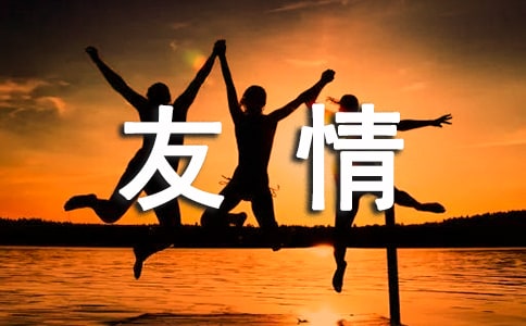 友情個(gè)性說(shuō)說(shuō)感言（通用100句）