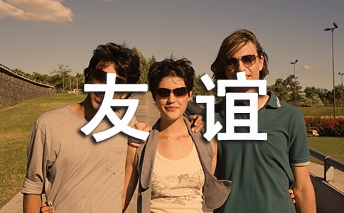 友誼情深式畢業(yè)贈言