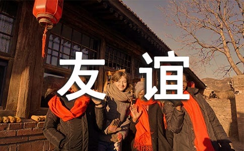 如何保持長(zhǎng)期友誼