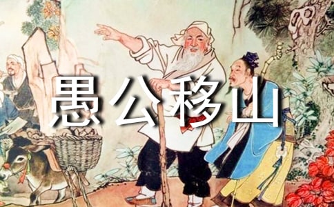 《愚公移山》閱讀答案15篇（精）