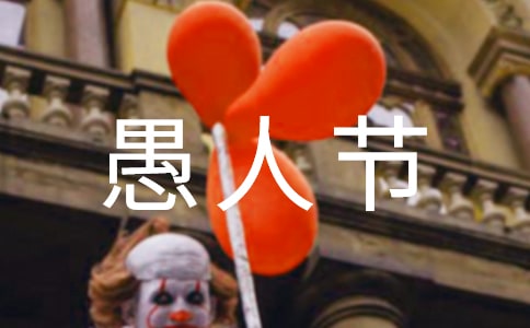 愚人節表白方法