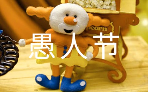 愚人節防騙寶典