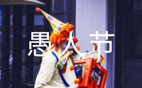 愚人節怎么防騙