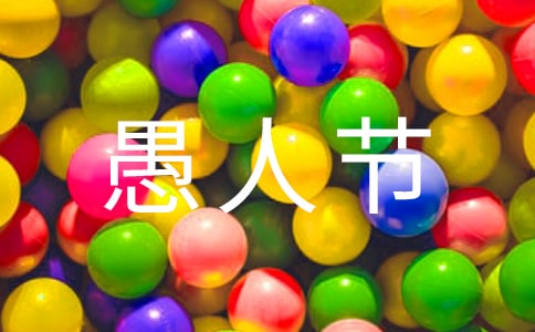 愚人節惡搞祝福語匯集