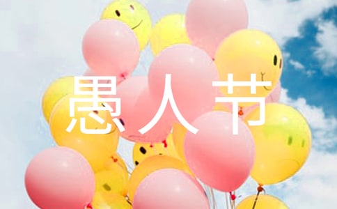 愚人節如何防止被騙