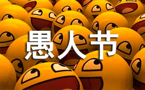 愚人節(jié)娛樂攻略