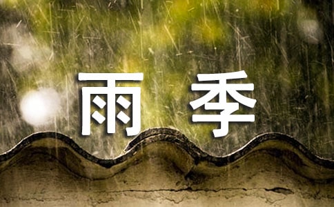 梅雨季節(jié)注意事項(xiàng)